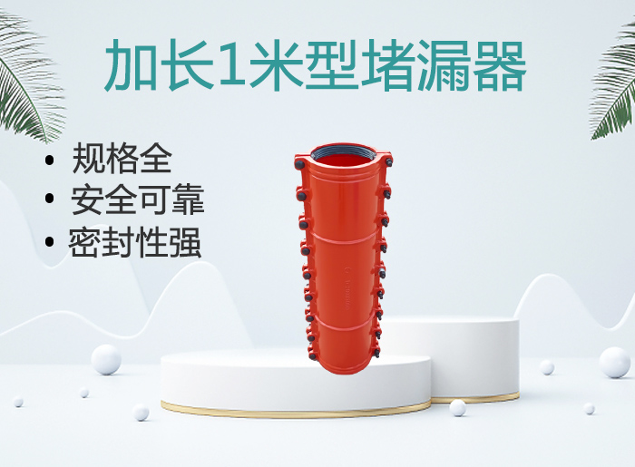 <strong>加长1米型堵漏器</strong>